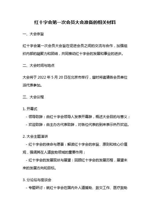 红十字会第一次会员大会准备的相关材料