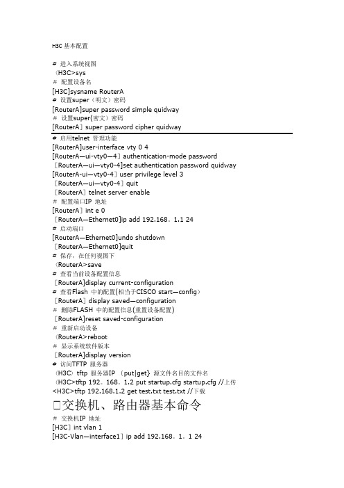 H3C基本配置(默认路由)