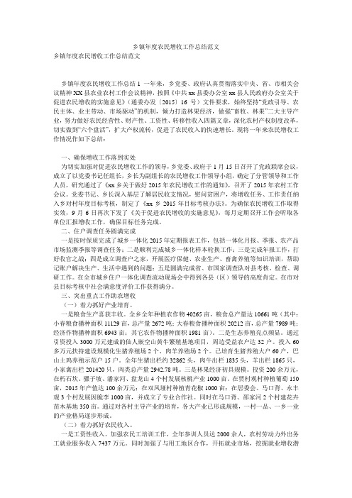 乡镇年度农民增收工作总结范文