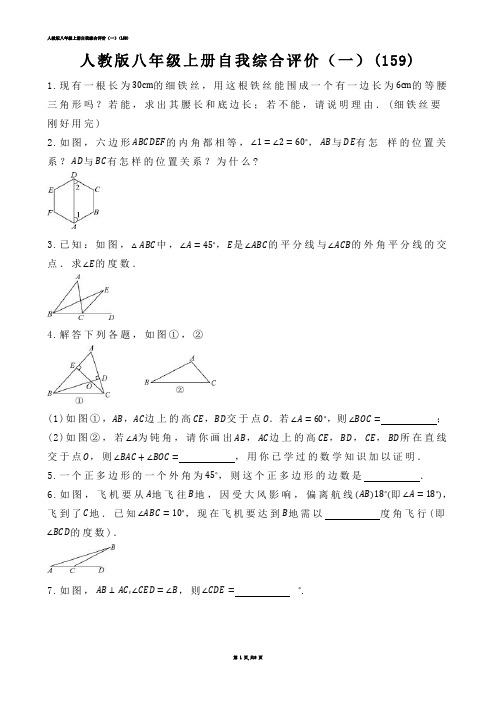 【初中数学】人教版八年级上册自我综合评价（一）(练习题)