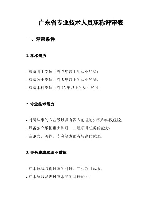 广东省专业技术人员职称评审表