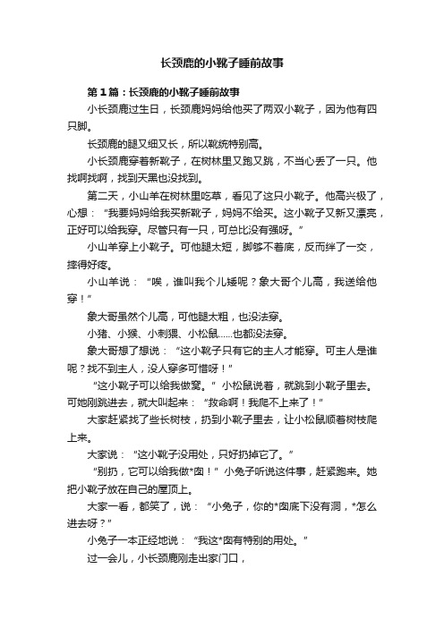 长颈鹿的小靴子睡前故事