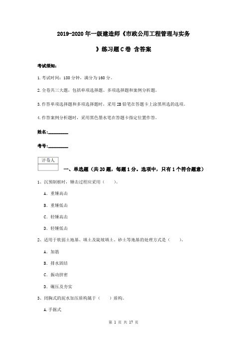 2019-2020年一级建造师《市政公用工程管理与实务》练习题C卷 含答案