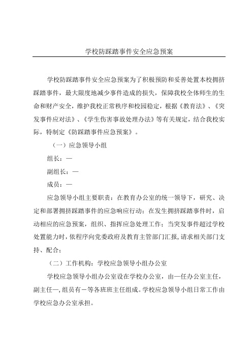 学校防踩踏事件安全应急预案