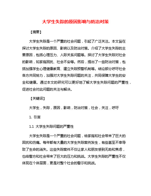 大学生失踪的原因影响与防治对策