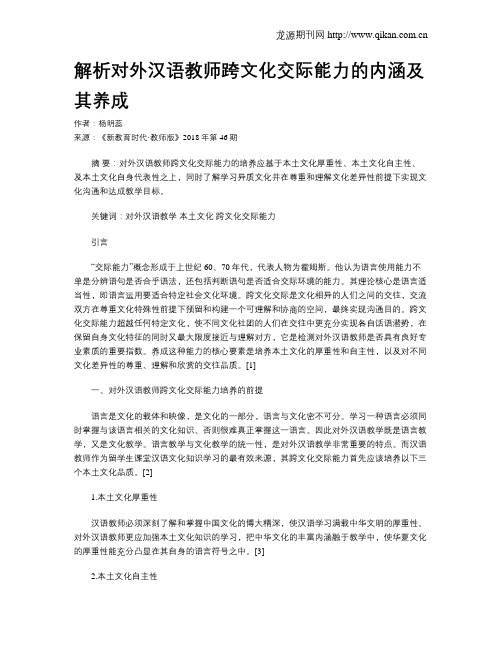 解析对外汉语教师跨文化交际能力的内涵及其养成