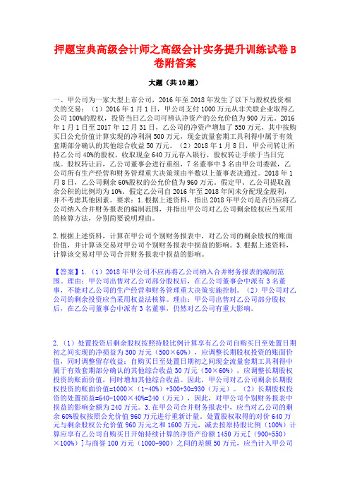 押题宝典高级会计师之高级会计实务提升训练试卷B卷附答案