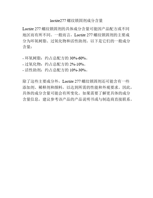 loctite277螺纹锁固剂成分含量