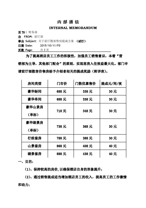 酒店前厅散客售房提成方案