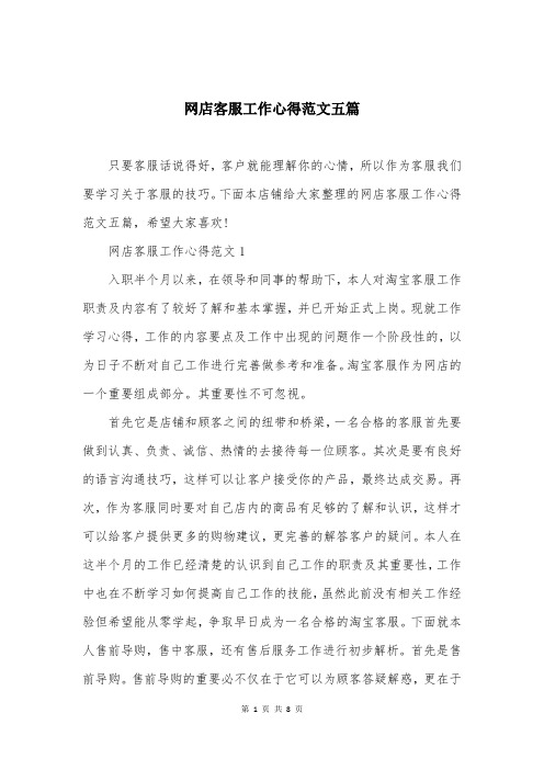 网店客服工作心得范文五篇