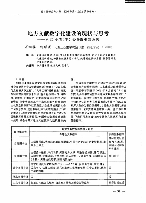 地方文献数字化建设的现状与思考——以25个省(市)公共图书馆为例