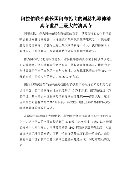 阿拉伯联合酋长国阿布扎比的谢赫扎耶德清真寺世界上最大的清真寺