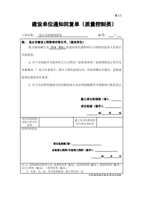 B.5.1  建设单位通知回复单