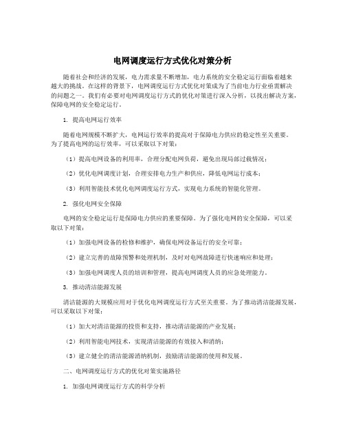 电网调度运行方式优化对策分析