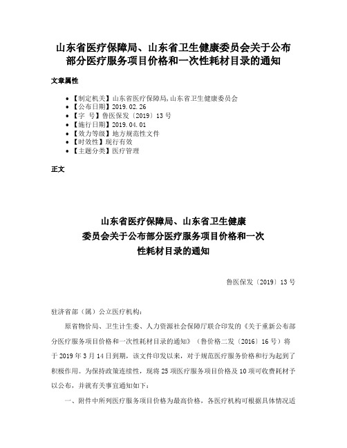 山东省医疗保障局、山东省卫生健康委员会关于公布部分医疗服务项目价格和一次性耗材目录的通知