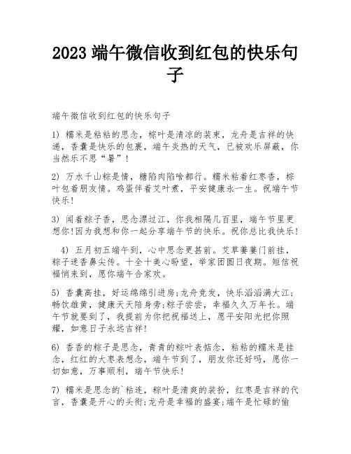 2023端午微信收到红包的快乐句子