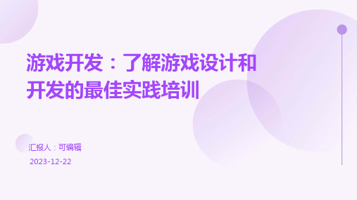 游戏开发：了解游戏设计和开发的最佳实践培训ppt