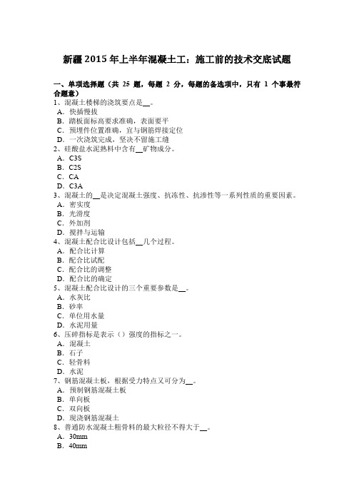 新疆2015年上半年混凝土工:施工前的技术交底试题