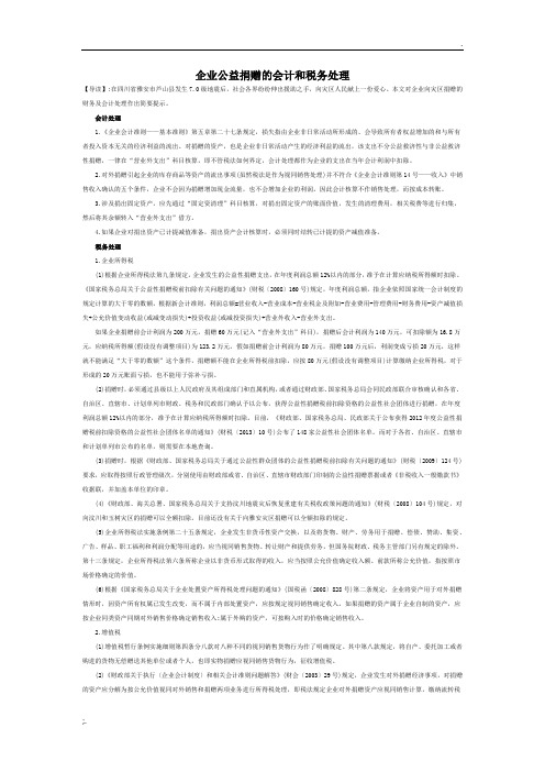 企业公益捐赠的会计和税务处理