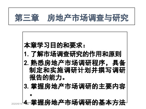 第四章房地产市场调查与研究