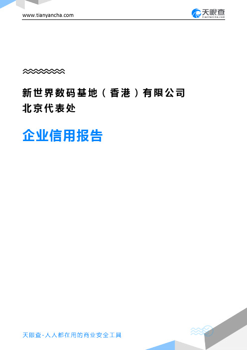 新世界数码基地(香港)有限公司北京代表处企业信用报告-天眼查