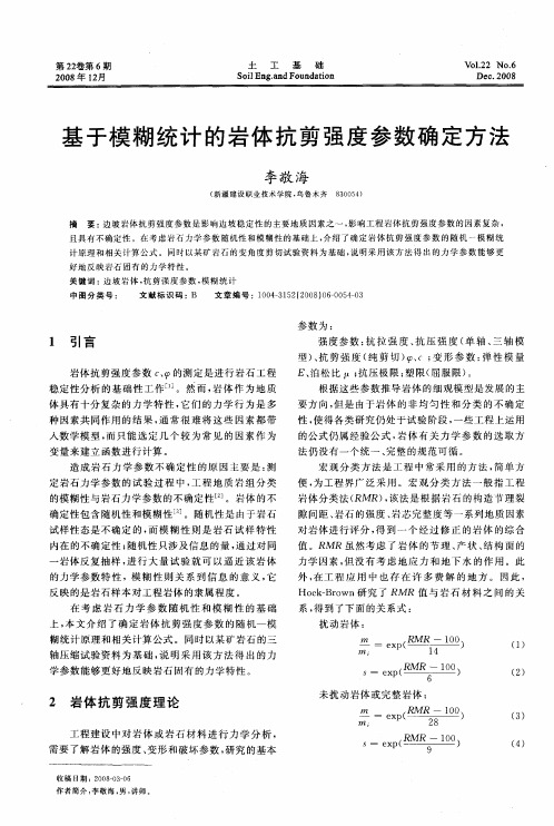 基于模糊统计的岩体抗剪强度参数确定方法