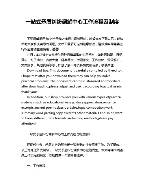 一站式矛盾纠纷调解中心工作流程及制度