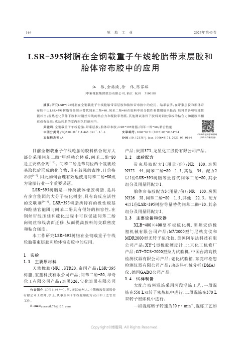 LSR-395树脂在全钢载重子午线轮胎带束层胶和胎体帘布胶中的应用