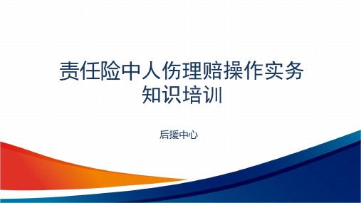 2022金融机构保险公司责任保险中人伤理赔操作实务知识培训(58P)