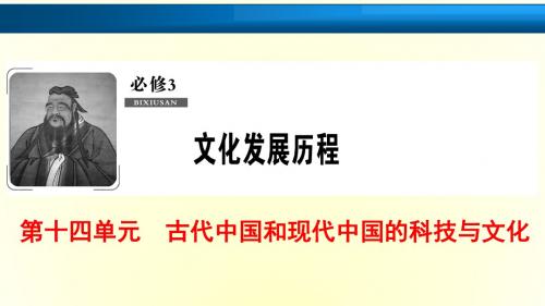 2019版一轮历史(北师大版)课件：必修3 第14单元 第27讲 古代中国的科技与文化