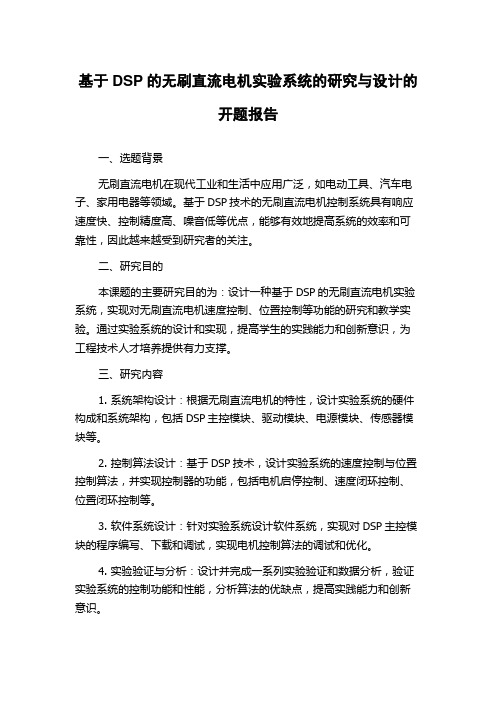 基于DSP的无刷直流电机实验系统的研究与设计的开题报告