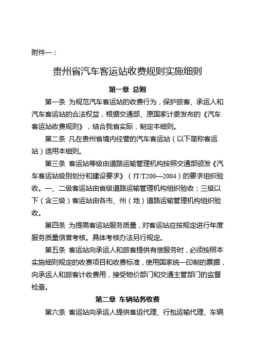 贵州省汽车客运站收费实施细则(2009,129)