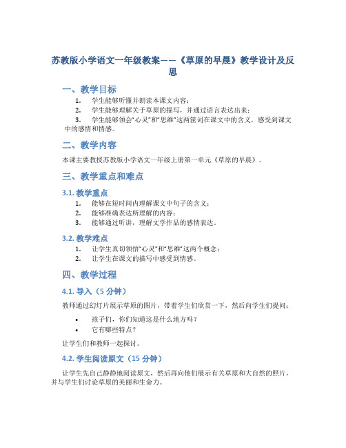 苏教版小学语文一年级教案——《草原的早晨》教学设计及反思