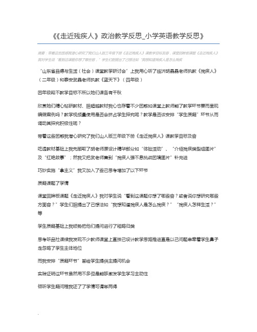 《走近残疾人》政治教学反思_小学英语教学反思