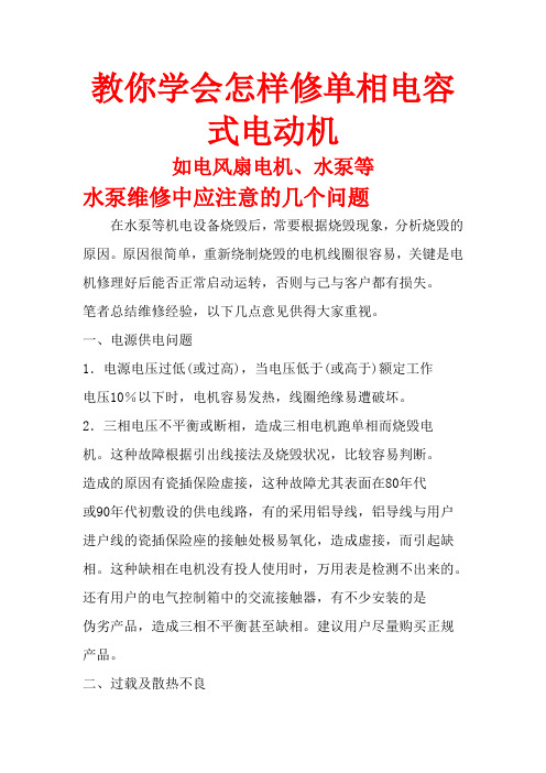 教你学会怎样维修单相电容式电动机(如电风扇、水泵等)