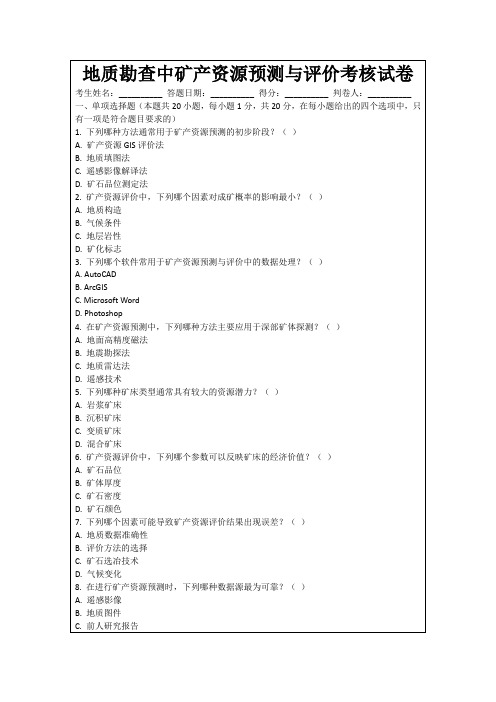 地质勘查中矿产资源预测与评价考核试卷