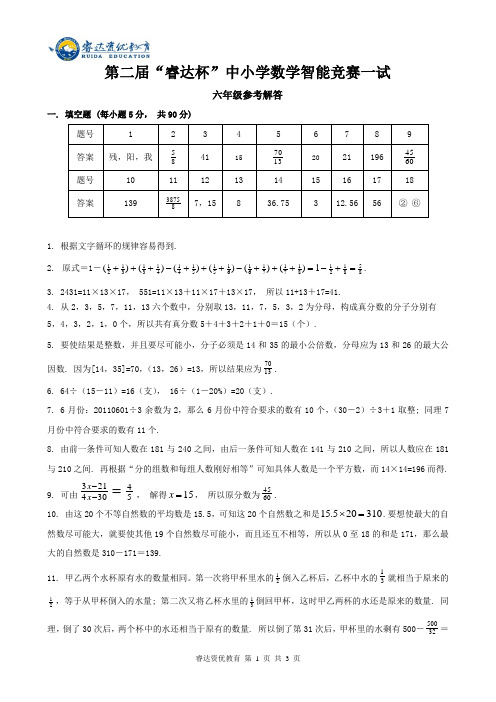 六年级第二届“睿达杯”数学智能竞赛一试 答案