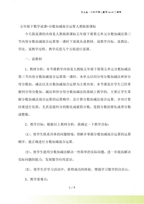 五年级下数学说课分数加减混合运算_人教版新课标