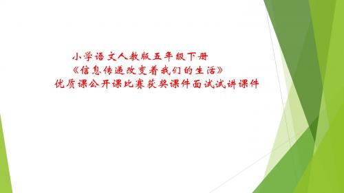 小学语文人教版五年级下册《信息传递改变着我们的生活》优质课公开课比赛获奖课件面试试讲课件