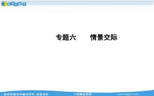 2014年中考专题突破ppt课件(6)：情景交际(含2013年中考真题,21页)