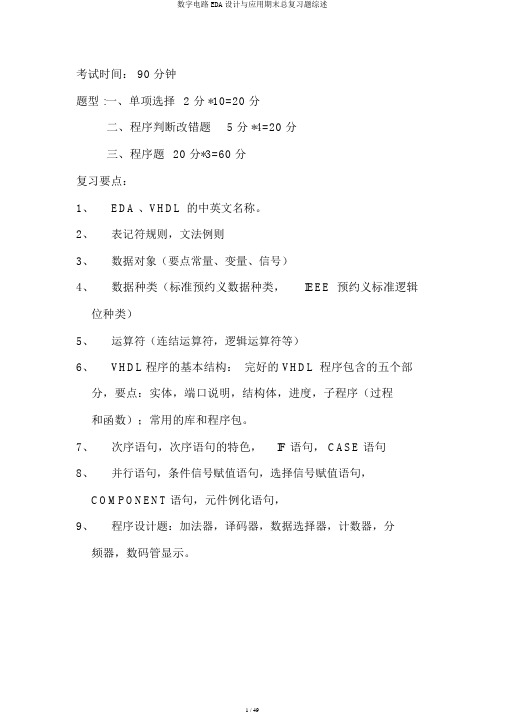 数字电路EDA设计与应用期末总复习题综述