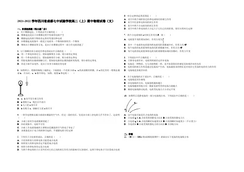 四川省成都七中实验学校2021-2022学年高二上学期期中物理试题(文) Word版含解析