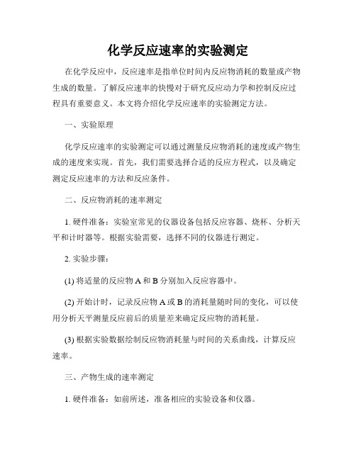 化学反应速率的实验测定