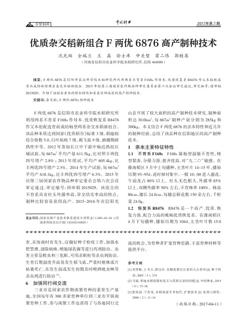 优质杂交稻新组合F两优6876高产制种技术