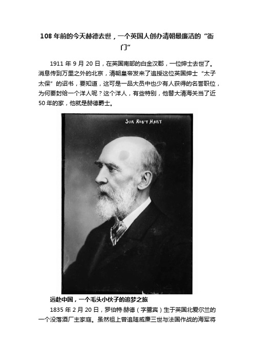 108年前的今天赫德去世，一个英国人创办清朝最廉洁的“衙门”