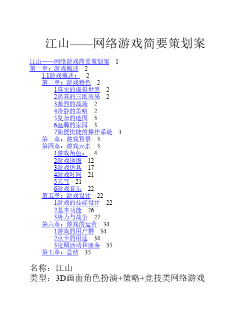 《江山Online》网络游戏策划案