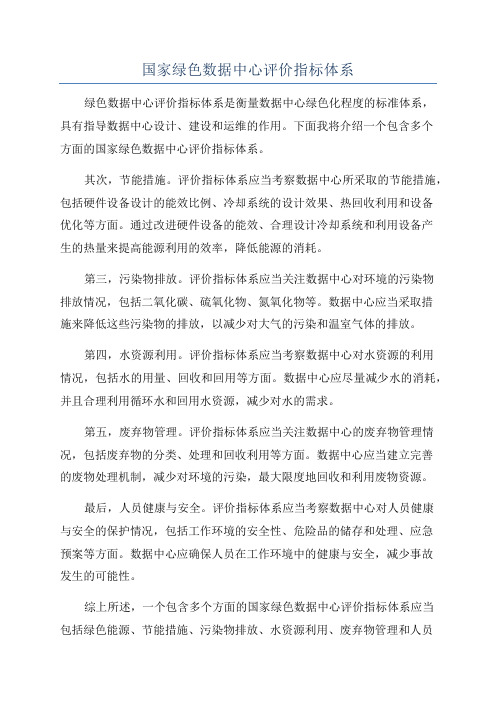 国家绿色数据中心评价指标体系