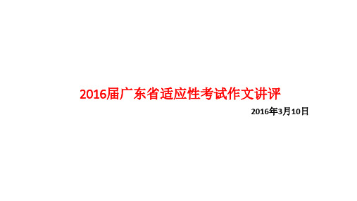 2016届广东适应性考试作文评讲