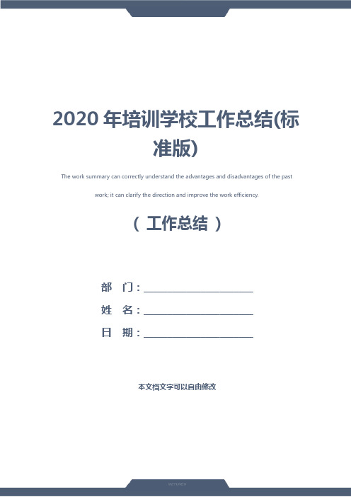 2020年培训学校工作总结(标准版)