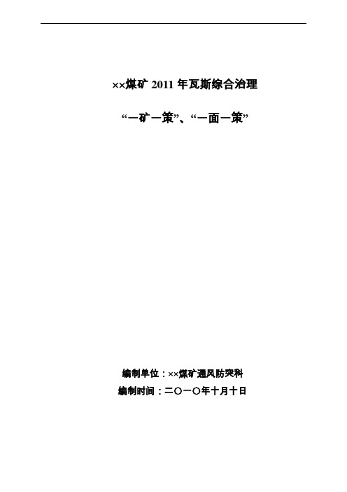 ××煤矿一面一策、一矿一策瓦斯治理方案解析